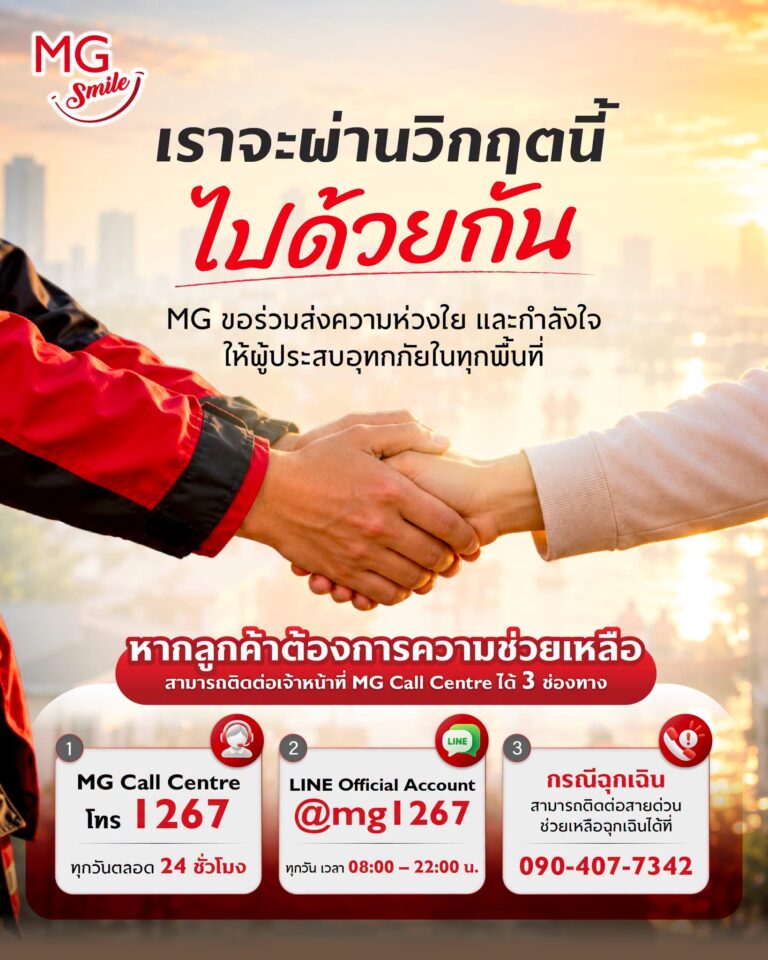 เอ็มจี แบ่งเบาภาระผู้ประสบอุทกภัย มอบบริการตรวจเช็กสภาพรถยนต์ฟรี ส่วนลดค่าอะไหล่* และค่าแรงสูงสุด 30%