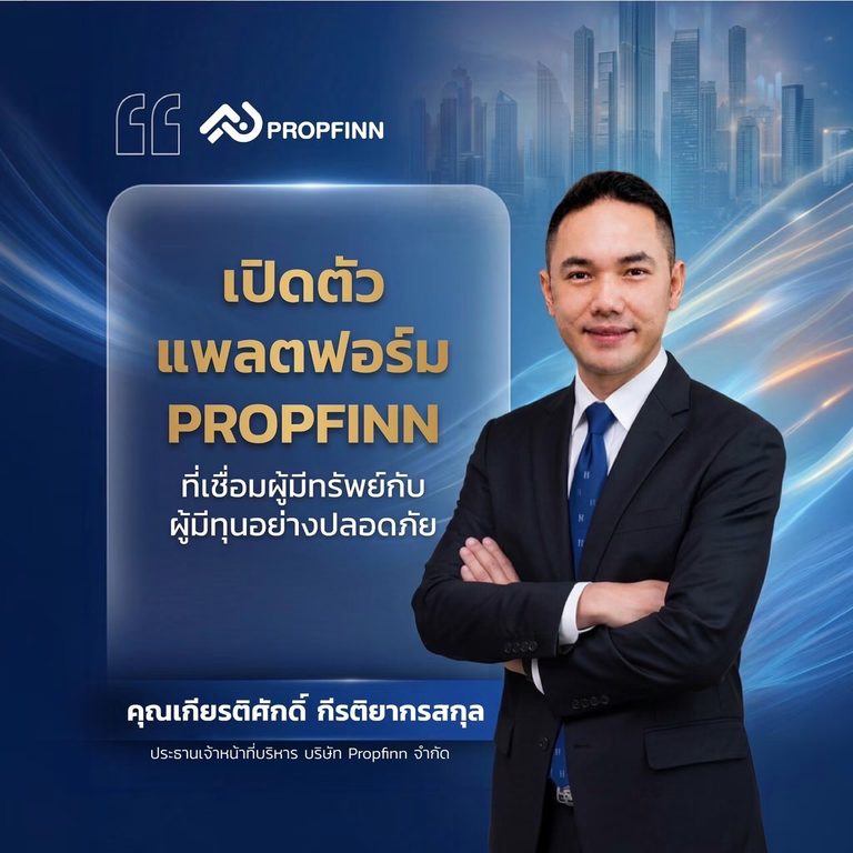 Exclusive Interview: PROPFINN ยกระดับตลาดอสังหาริมทรัพย์สู่ Financial Marketplace เชื่อม “ทรัพย์–เงินทุน–นักลงทุน” อย่างเป็นระบบ