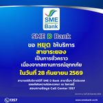 SME D Bank ขอแจ้งหยุดให้บริการสาขาระยอง เป็นการชั่วคราว เนื่องจากสถานการณ์อุทกภัยในพื้นที่