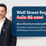 Wall Street English จับมือ ซีพี ออลล์ พัฒนาทักษะด้านภาษาอังกฤษให้พนักงาน ยกระดับศักยภาพบุคลากรภาคบริการเพื่อส่งเสริมอุตสาหกรรมท่องเที่ยวของประเทศ