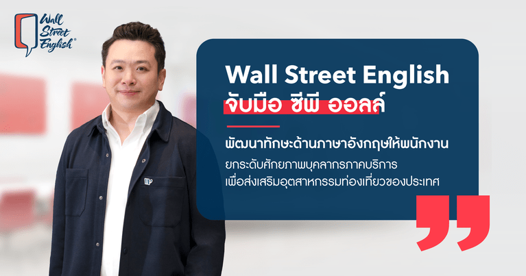 Wall Street English จับมือ ซีพี ออลล์ พัฒนาทักษะด้านภาษาอังกฤษให้พนักงาน ยกระดับศักยภาพบุคลากรภาคบริการเพื่อส่งเสริมอุตสาหกรรมท่องเที่ยวของประเทศ
