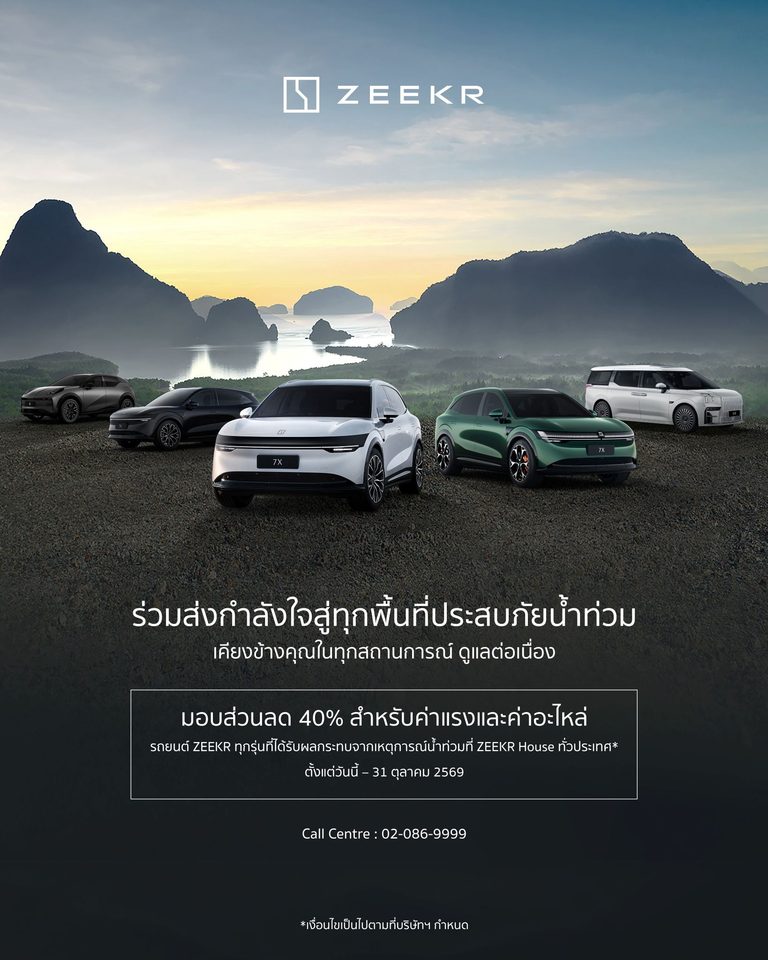 ZEEKR ส่งต่อความห่วงใยสู่ผู้ประสบอุทกภัยทั่วประเทศ ด้วยแคมเปญส่วนลด ค่าแรงและค่าอะไหล่ 40%* เพื่อดูแลรักษาและซ่อมแซมรถยนต์ ZEEKR ทุกรุ่น