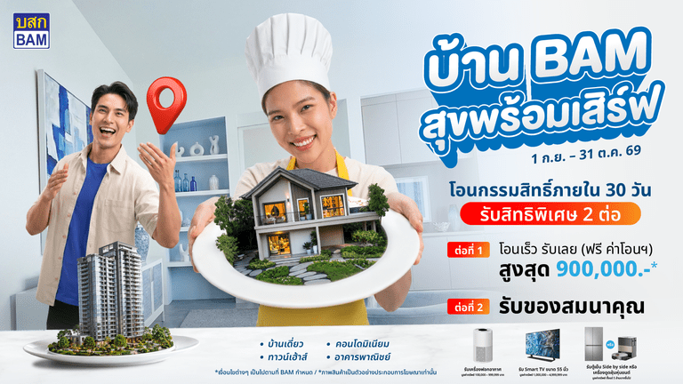 BAM เสิร์ฟบ้านดีในราคาที่ใช่ กับแคมเปญ “บ้าน BAM สุขพร้อมเสิร์ฟ” ขนทรัพย์คุณภาพกว่า 14,000 รายการ ลดราคาจัดเต็ม พร้อมโปร “โอนเร็ว รับเลย” ฟรีค่าโอนสูงสุด 900,000 บาท
