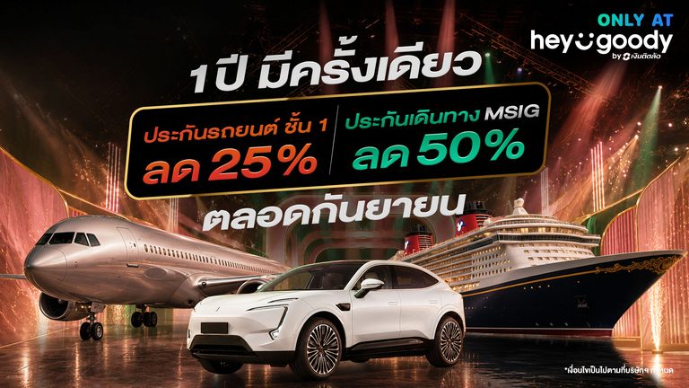 “heygoody.com” ฉลอง 3 ปี! จัดแคมเปญใหญ่ “1 ปีมีครั้งเดียว” มอบส่วนลดประกันรถยนต์-ประกันเดินทาง ตลอดกันยายน 2569