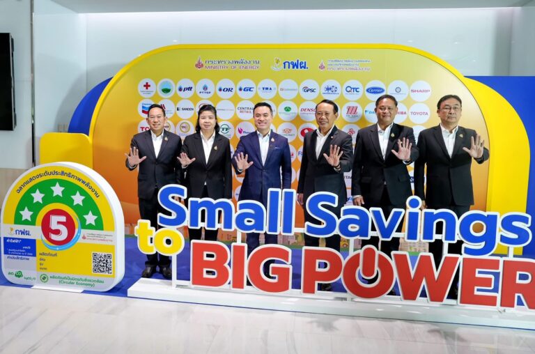 กระทรวงพลังงาน พพ. และ กฟผ. เดินหน้างาน “Small Savings to Big Power” โชว์ผลสำเร็จ 33 ปี ฉลากเบอร์ 5 ลดใช้ไฟประเทศกว่า 5.3 หมื่นล้านหน่วย มุ่งยกระดับเทคโนโลยีประหยัดพลังงานสู่ Net Zero 2050