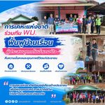 การเคหะแห่งชาติ ร่วมทีม พม. ฟื้นฟูบ้านเรือนผู้ประสบอุทกภัยอำเภอปัว คืนความมั่นคงและคุณภาพชีวิตแก่ประชาชน