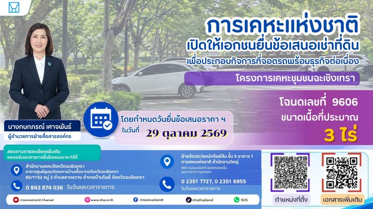 การเคหะแห่งชาติเปิดให้เอกชนเช่าที่ดินฉะเชิงเทรา 3 ไร่ ดันธุรกิจที่จอดรถและกิจการต่อเนื่อง