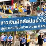ชาวเงินติดล้อปันน้ำใจ ร่วมแบ่งเบาความเดือดร้อนผู้ประสบภัยน้ำท่วม จ.น่าน ปี 69