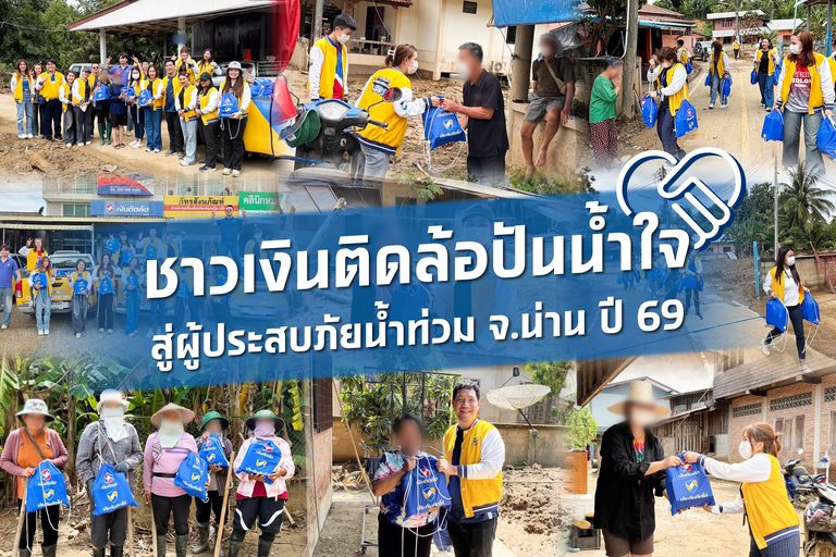 ชาวเงินติดล้อปันน้ำใจ ร่วมแบ่งเบาความเดือดร้อนผู้ประสบภัยน้ำท่วม จ.น่าน ปี 69