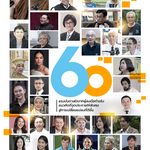 ช่อง 7HD ก้าวสู่ปีที่ 60 ส่งความพิเศษ “คนปรับ โลกเปลี่ยน” เปิด 60 เรื่องเล่า 60 แรงบันดาลใจ จุดประกายสังคม