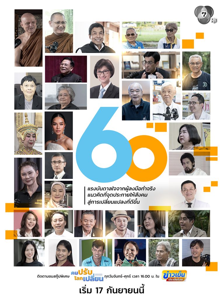 ช่อง 7HD ก้าวสู่ปีที่ 60 ส่งความพิเศษ “คนปรับ โลกเปลี่ยน” เปิด 60 เรื่องเล่า 60 แรงบันดาลใจ จุดประกายสังคม