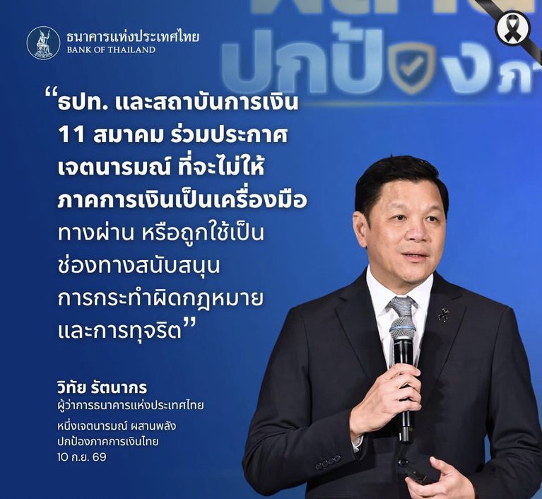 ธปท.ผนึกกําลังภาคการเงินไทยยกระดับมาตรการเชงิรุกต้านธุรกรรมผดิกฎหมาย