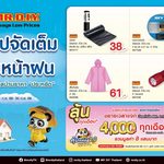 มิสเตอร์. ดี.ไอ.วาย. ส่งแคมเปญ “ชอปจัดเต็ม รับหน้าฝน” รวมไอเทมดูแลบ้าน ราคาประหยัด พร้อมกิจกรรมช่วยคนไทยลดค่าครองชีพ “คุ้มพลัส ชอปคุ้ม ลุ้นเพิ่ม 2.0”