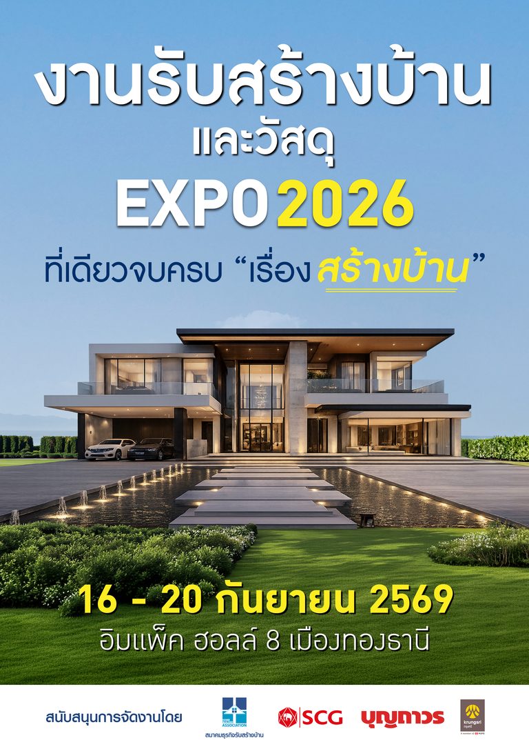 HBA งัดไม้เด็ดไปที่เดียวจบครบทุกเรื่องสร้างบ้าน กับงาน “รับสร้างบ้านและวัสดุ EXPO 2026”