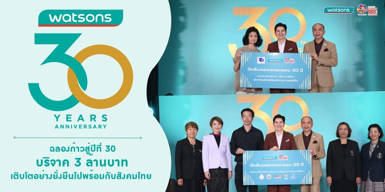 วัตสัน ประเทศไทย ฉลองก้าวสู่ปีที่ 30 บริจาค 3 ล้านบาท ย้ำเจตนารมณ์เติบโตคู่สังคมไทย
