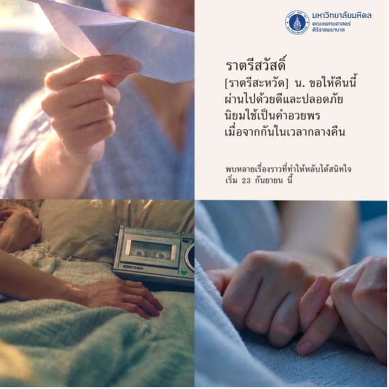ศิริราชเปิดตัวแคมเปญ “ราตรีสวัสดิ์” ตอกย้ำจุดยืนการรักษาที่มากกว่าโรค ดูแลผู้ป่วยทั้งชีวิต เพื่อให้กลับไปใช้ชีวิตที่รักได้อย่างสนิทใจ