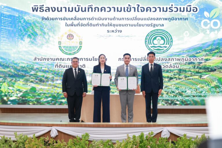 สคทช – กรมลดโลกร้อน ร่วมมือขับเคลื่อนการดำเนินงานด้านการเปลี่ยนแปลงสภาพภูมิอากาศ ในพื้นที่จัดที่ดินทำกินให้ชุมชนตามนโยบายรัฐบาล สู่การจัดการพื้นที่อย่างยั่งยืน
