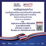 สยามรวมใจ ไทยช่วยไทย” ชวนช่วยเหลือผู้ได้รับผลกระทบจากอุทกภัยผ่านสภากาชาดไทย พร้อมเปิดพื้นที่จอดรถฟรี ณ อาคารจอดรถ ICS ตรงข้ามไอคอนสยาม