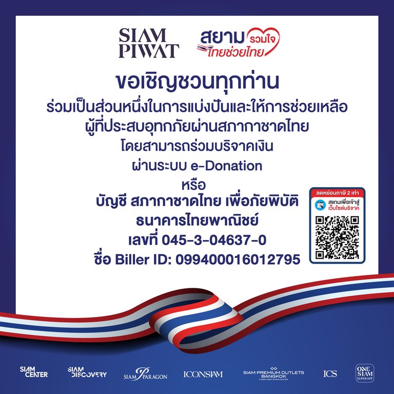 สยามรวมใจ ไทยช่วยไทย” ชวนช่วยเหลือผู้ได้รับผลกระทบจากอุทกภัยผ่านสภากาชาดไทย พร้อมเปิดพื้นที่จอดรถฟรี ณ อาคารจอดรถ ICS ตรงข้ามไอคอนสยาม