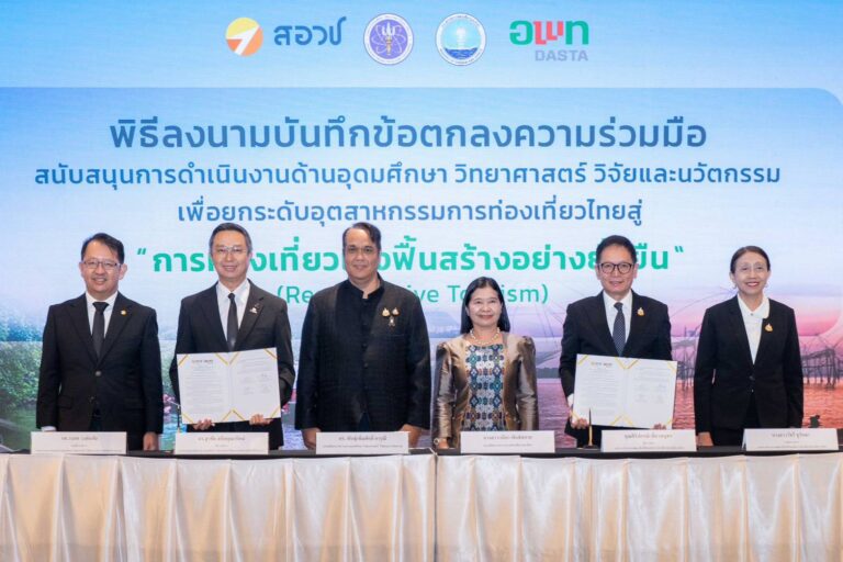 สอวช. จับมือ อพท. หนุนใช้อุดมศึกษา วิทยาศาสตร์ วิจัย นวัตกรรม ยกระดับท่องเที่ยวไทยสู่ “การท่องเที่ยวเชิงฟื้นสร้าง” มุ่งสร้างมูลค่าทางเศรษฐกิจ ฟื้นฟูธรรมชาติ ควบคู่คุณภาพชีวิตชุมชน