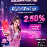 เงินหมื่นแรกได้ดอกเบี้ยสูง! ออมสิน Digital Savings ให้ดอกเบี้ย 2.50% ต่อปี ไม่ต้องเสียภาษี เปิดบัญชีเองได้ง่ายบน MyMo ใช้จ่ายสะดวก ปลอดภัย ไม่ต้องไปสาขา