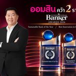 ออมสิน คว้า 2 รางวัลระดับโลก Sustainable Bank of the Year และ Best Innovationจาก International Banker Awards ตอกย้ำบทบาทผู้นำด้านความยั่งยืนและนวัตกรรมการเงิน