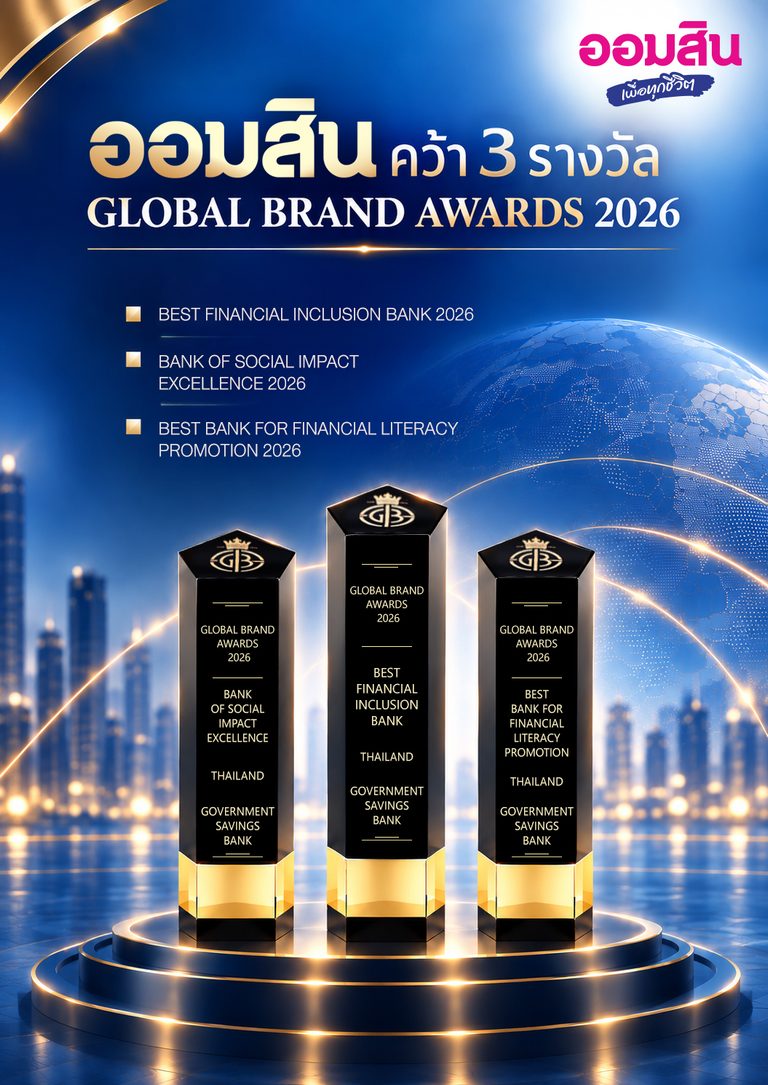 ออมสิน คว้า 3 รางวัลระดับโลกจาก Global Brand Awards 2026 ตอกย้ำความเป็นผู้นำด้านการเงินเพื่อทุกชีวิต สร้างโอกาส และยกระดับคุณภาพชีวิตคนไทย