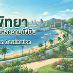 ถอดรหัส ‘เกาะล้านโมเดล’ เมืองพัทยาพลิกระบบขยะ-น้ำเสีย ปั้นเกาะท่องเที่ยวคุณภาพอย่างยั่งยืน