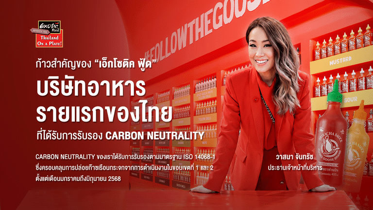 ก้าวสำคัญของ “เอ็กโซติค ฟู้ด” กับการเป็นบริษัทอาหารรายแรกของไทย ที่ได้รับรอง Carbon Neutrality ในปี 2026