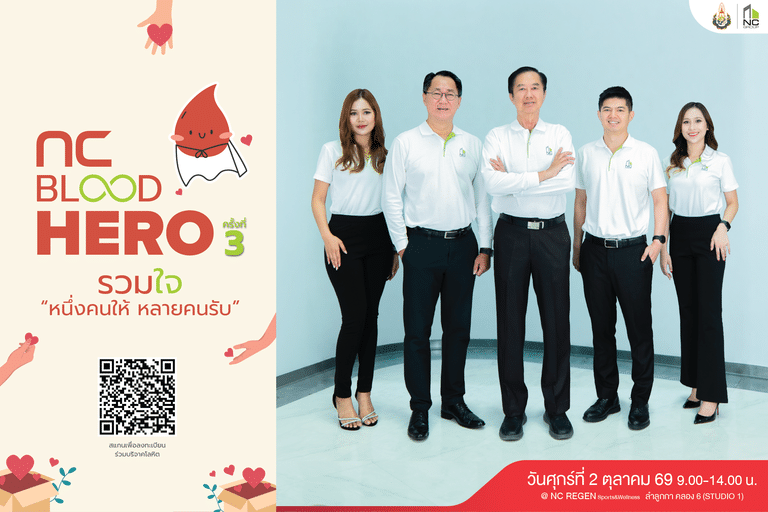 เอ็น.ซี.เฮ้าส์ซิ่ง ขอเชิญชวนร่วม บริจาคโลหิต สู่สังคมแห่งการให้ ส่งต่อพลังชีวิต NCBLOOD HERO ครั้งที่3 ปี2569