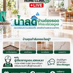 จระเข้ คอร์ปอเรชั่น ส่งต่อความห่วงใยสถานการณ์น้ำท่วมขัง ส่งผู้เชี่ยวชาญ “JORAKAY EXPERT” ไลฟ์ให้คำปรึกษาฟรี! พร้อมจัดแพ็กสินค้า “ซ่อมบ้านเร่งด่วน” ฟื้นฟูบ้าน ให้กลับมาปกติอีกครั้ง