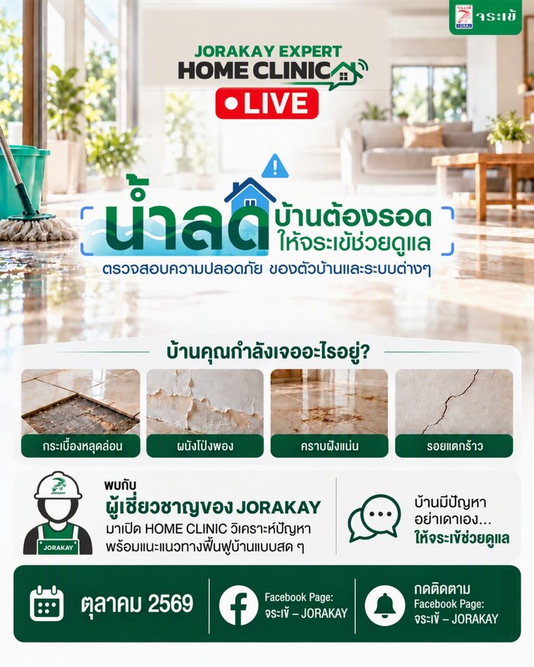จระเข้ คอร์ปอเรชั่น ส่งต่อความห่วงใยสถานการณ์น้ำท่วมขัง ส่งผู้เชี่ยวชาญ “JORAKAY EXPERT” ไลฟ์ให้คำปรึกษาฟรี! พร้อมจัดแพ็กสินค้า “ซ่อมบ้านเร่งด่วน” ฟื้นฟูบ้าน ให้กลับมาปกติอีกครั้ง