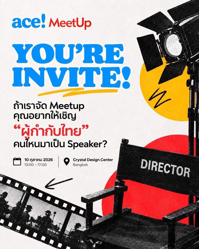 ACE! Meetup — เรื่องจริงของกองถ่าย มักไม่ได้อยู่ในบทเบื้องหลังซีรีส์หนึ่งเรื่อง ใครคุมเกมตัวจริง?ผู้กำกับเลือกอะไรได้เองบ้าง?อะไรที่ต้องยอมถอย?