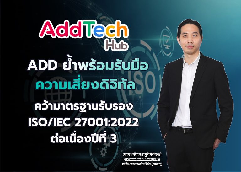 ADD ย้ำพร้อมรับมือความเสี่ยงดิจิทัล คว้ามาตรฐานรับรอง ISO/IEC 27001:2022 ต่อเนื่องปีที่ 3