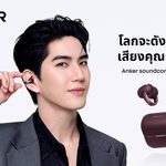 Anker soundcore เปิดตัว “AeroClip 2” หูฟัง Open-Ear Clip-On รุ่นแฟลกชิป ชูเทคโนโลยีเสียงสนทนาคมชัด แม้อยู่ท่ามกลางเสียงรบกวน พร้อมเปิดตัวพรีเซนเตอร์ใหม่ “ซี ทวินันท์”