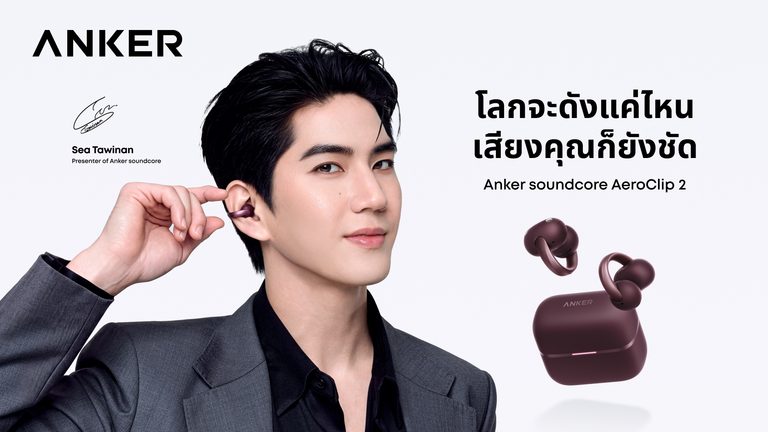 Anker soundcore เปิดตัว “AeroClip 2” หูฟัง Open-Ear Clip-On รุ่นแฟลกชิป ชูเทคโนโลยีเสียงสนทนาคมชัด แม้อยู่ท่ามกลางเสียงรบกวน พร้อมเปิดตัวพรีเซนเตอร์ใหม่ “ซี ทวินันท์”