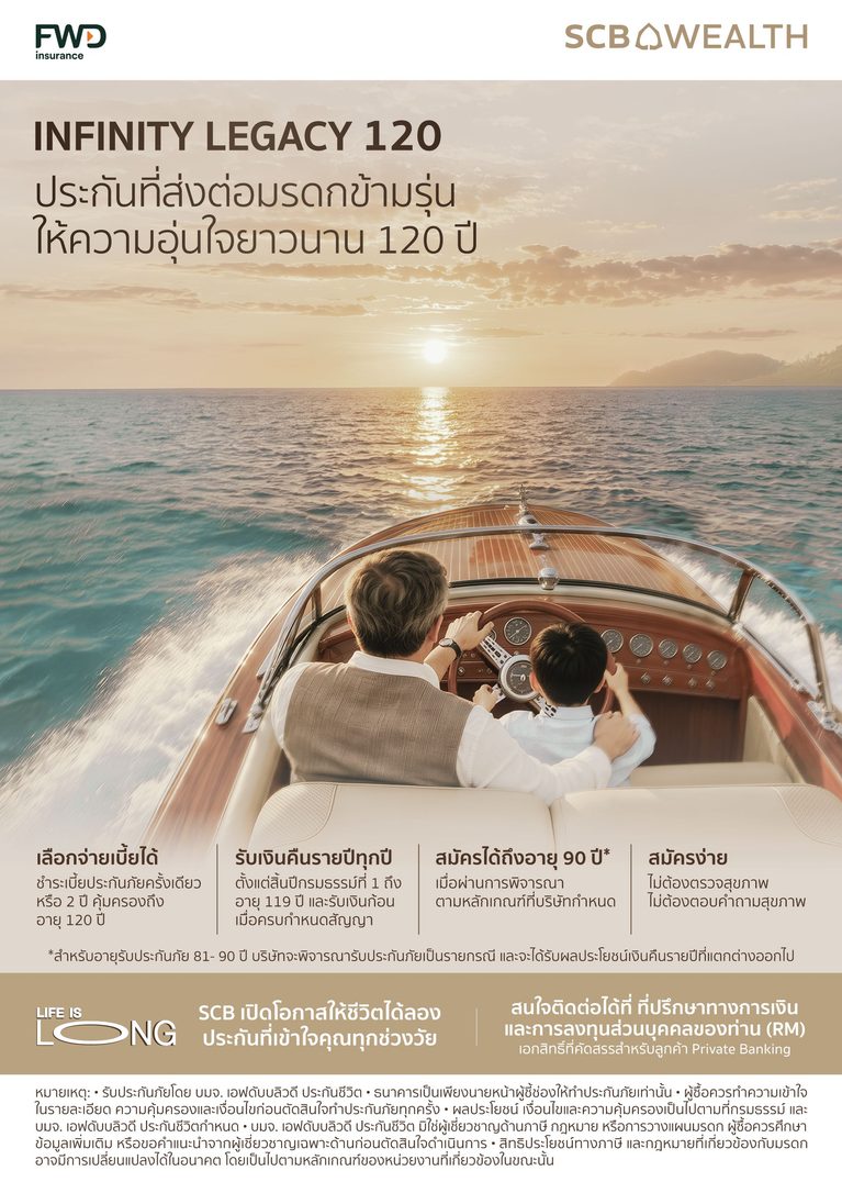 FWD ประกันชีวิต – ไทยพาณิชย์ เปิดตัว Infinity Legacy ครั้งแรกของไทยที่ให้ความคุ้มครองถึงอายุ 120 ปี พลิกบทบาทประกันชีวิตสู่เครื่องมือส่งต่อความมั่งคั่งข้ามรุ่น