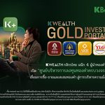 K WEALTH กสิกรไทย ผนึก 4 ผู้นำทองคำไทย เปิด “ศูนย์บริหารการลงทุนทองคำครบวงจร” บน K PLUS เชื่อมการซื้อ-ขายและสะสมทองคำ สู่การบริหารความมั่งคั่งแบบครบมิติ