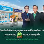 กสิกรไทยร่วมมือร้านยากรุงเทพ พรเกษม คลินิก และวิลล่า มาร์เก็ท มอบแคมเปญ “KBank ช่วยเปย์” แบ่งเบาภาระลูกค้า สแกนจ่ายผ่าน K PLUS รับเงินคืน 80 บาท