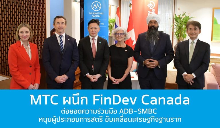 MTC ผนึก FinDev Canada ลงนามเงินกู้ 60 ล้านดอลลาร์สหรัฐ สนับสนุนธุรกิจ MSMEs – ผู้ประกอบการสตรีในชนบท เพิ่มโอกาสเข้าถึงแหล่งเงินทุน ขับเคลื่อนสู่การเติบโตอย่างยั่งยืน