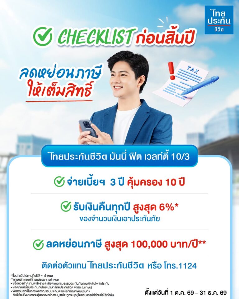 ไทยประกันชีวิต ส่งผลิตภัณฑ์ “มันนี่ ฟิต เวลท์ตี้” ชิงตลาดลดหย่อนภาษีปลายปี