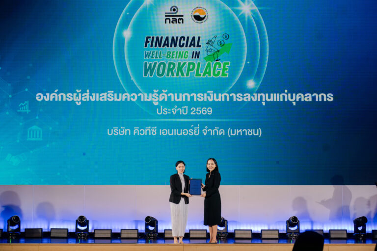 QTC รับประกาศนียบัตร “องค์กรผู้ส่งเสริมความรู้ด้านการเงินการลงทุนแก่บุคลากร” ประจำปี 2569