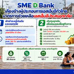SME D Bank ห่วงใยลูกค้าประสบอุทกภัยปูพรมลงพื้นที่ทั่วประเทศ ตรวจเยี่ยมพร้อมมอบ “ถุงน้ำใจ”