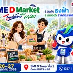 SME D Bank ผนึก กรมการค้าภายใน จัดใหญ่ “SME D Market” 26-27 ต.ค. ชวนชอป ‘ไทยช่วยไทย พลัสฯ’ ลดค่าครองชีพประชาชน สร้างรายได้เอสเอ็มอีไทย