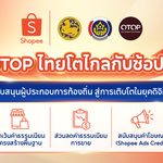 Shopee จับมือกรมการพัฒนาชุมชน หนุน OTOP ไทยโตไกล ลดค่าธรรมเนียมการขาย มอบสิทธิประโยชน์ 3 ต่อ นาน 1 ปีเต็ม