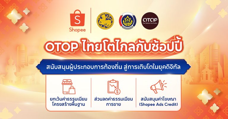 Shopee จับมือกรมการพัฒนาชุมชน หนุน OTOP ไทยโตไกล ลดค่าธรรมเนียมการขาย มอบสิทธิประโยชน์ 3 ต่อ นาน 1 ปีเต็ม