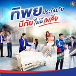 ทิพยประกันภัย “มีภัย ไม่มีเพลีย” ภาพยนตร์โฆษณาชุดใหม่ ตอกย้ำแนวคิด “ทิพยคิดมาเยอะ” พร้อมดูแลความเสี่ยงรอบด้าน ครบทั้งความคุ้มครองและบริการ