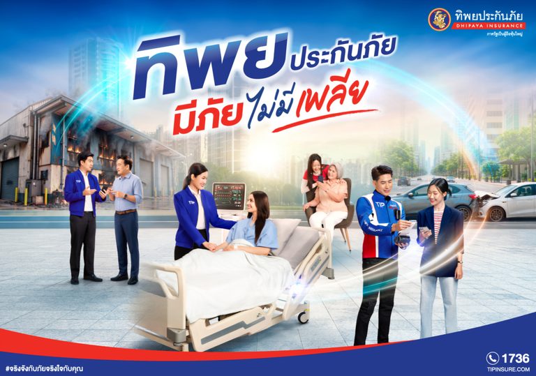 ทิพยประกันภัย “มีภัย ไม่มีเพลีย” ภาพยนตร์โฆษณาชุดใหม่ ตอกย้ำแนวคิด “ทิพยคิดมาเยอะ” พร้อมดูแลความเสี่ยงรอบด้าน ครบทั้งความคุ้มครองและบริการ