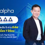 TQMalpha คว้า CGR 2026 ระดับ 5 ดาว ต่อเนื่องปีที่ 7 พร้อมติด Top Quartile 2026
