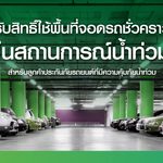 ประกันภัยไทยวิวัฒน์ พร้อมรับมือฝนระลอกใหม่ เปิด “Thaivivat Exclusive Parking” บริการที่จอดรถชั่วคราวฟรีสำหรับลูกค้า 5 จุดทั่วกรุง ตั้งแต่ 13-22 ต.ค. นี้